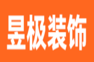 昱极装饰加盟