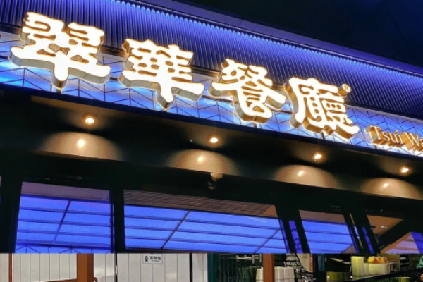 翠华餐厅加盟