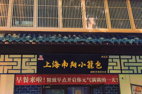 上海南翔小笼包加盟