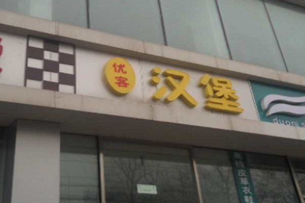 爱优客汉堡加盟
