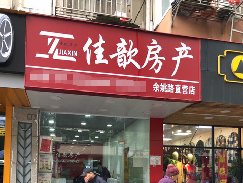 佳歆房产加盟