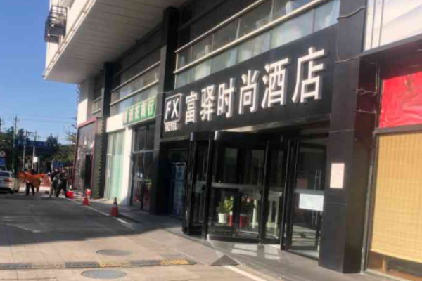 富驿酒店加盟