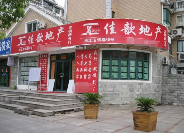 佳歆房产加盟