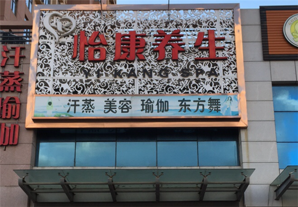 怡康堂养生中心加盟