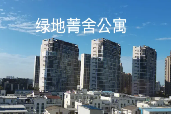 菁舍公寓