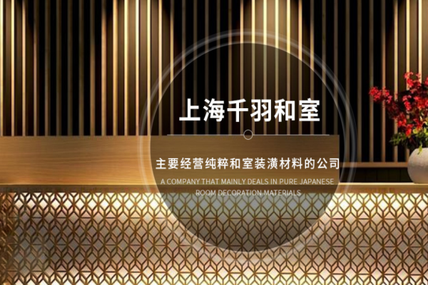 千羽和室设计装潢