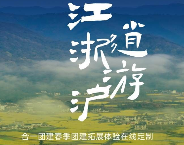 合一团建