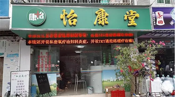 怡康堂养生中心加盟