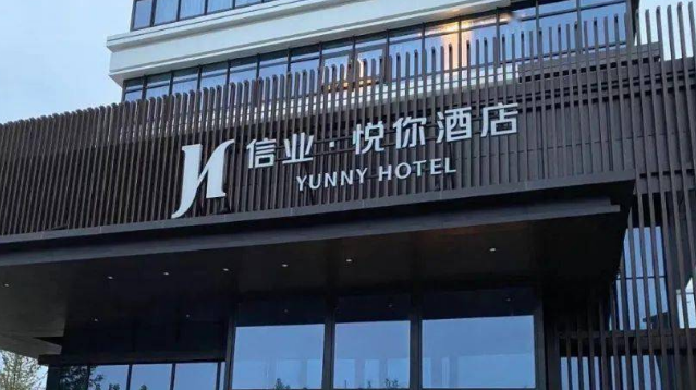 信业悦你酒店加盟