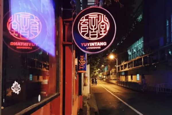 育音堂