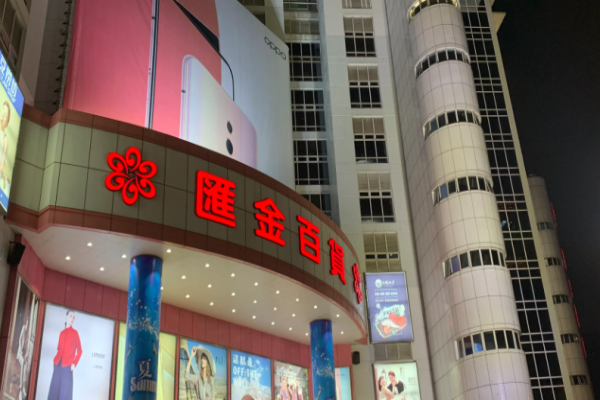 汇金百货