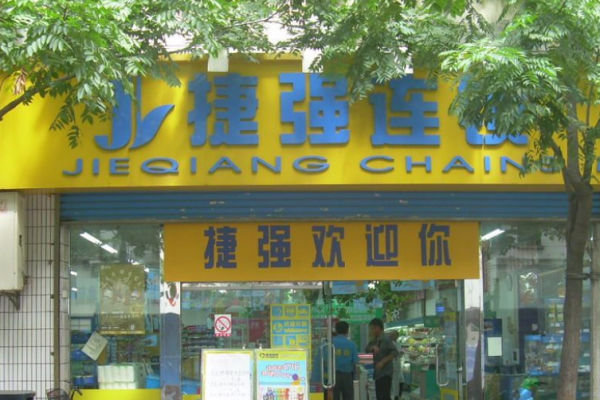 捷强连锁
