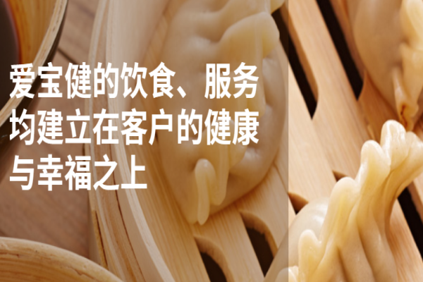 爱宝健