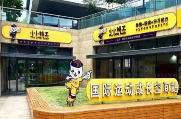 小小特工少儿运动馆加盟
