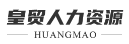 皇贸人力资源加盟