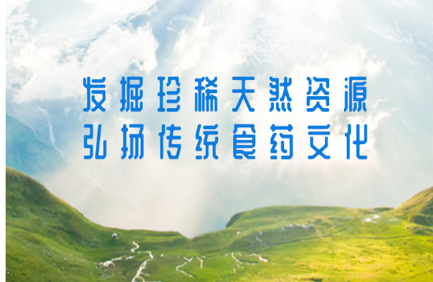 珍稀源医药