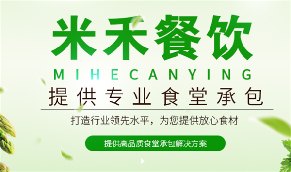 米禾食堂承包
