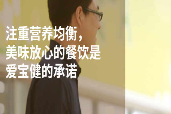 爱宝健