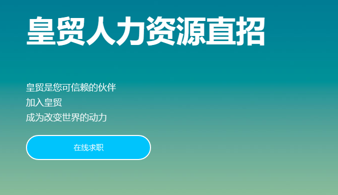 皇贸人力资源