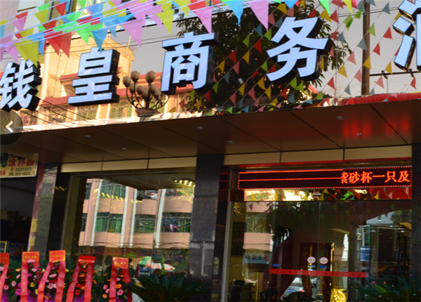 钱皇商务酒店加盟