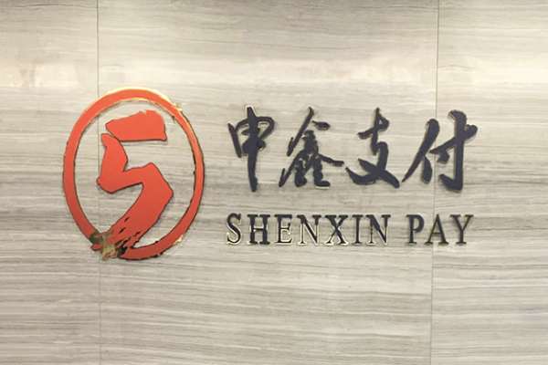 申鑫电子支付