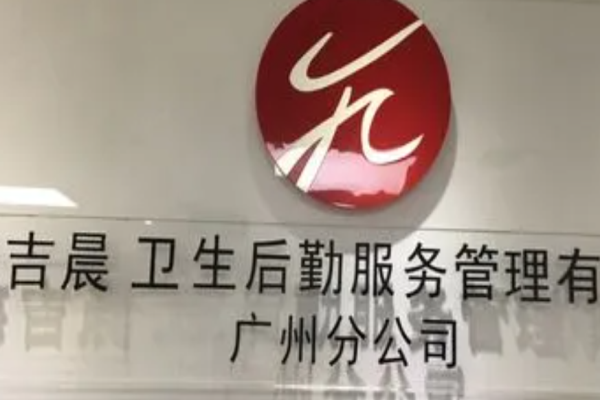 吉晨卫生