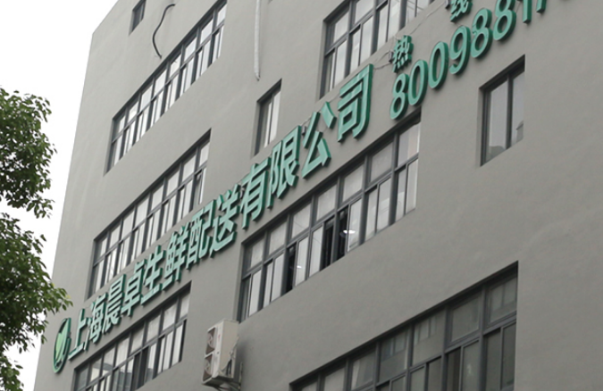 晨远农副产品配送