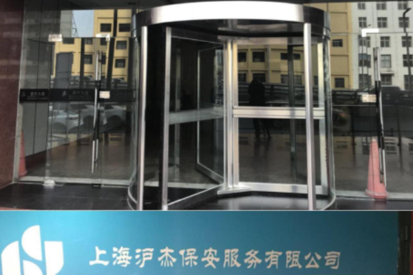 沪杰保安