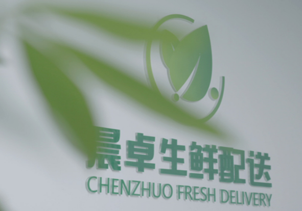 晨远农副产品配送