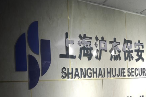 沪杰保安