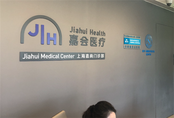 嘉会医疗加盟