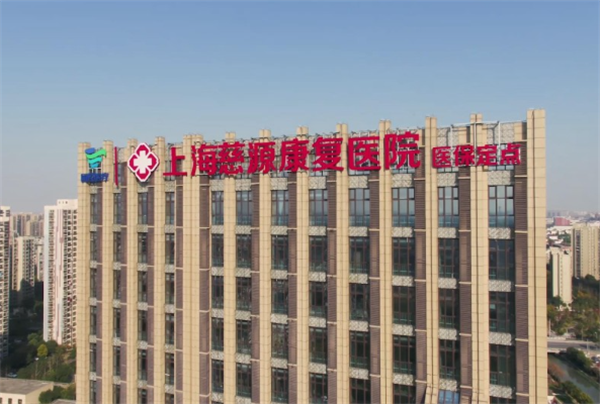 慈源康复医院