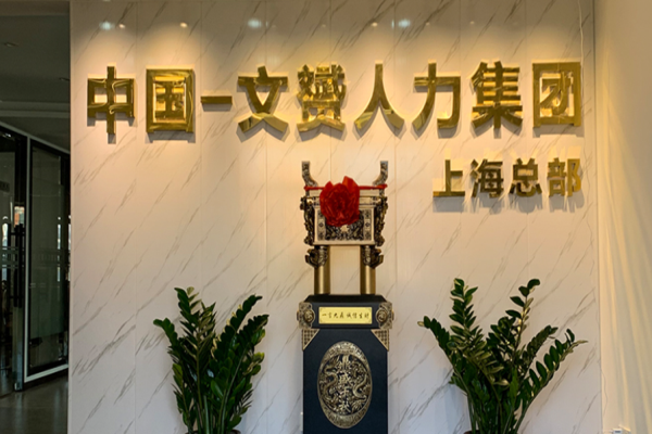 文赟人力