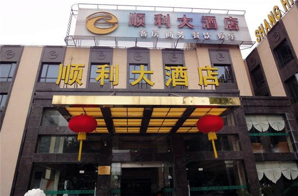 顺利大酒店