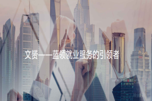 文赟人力