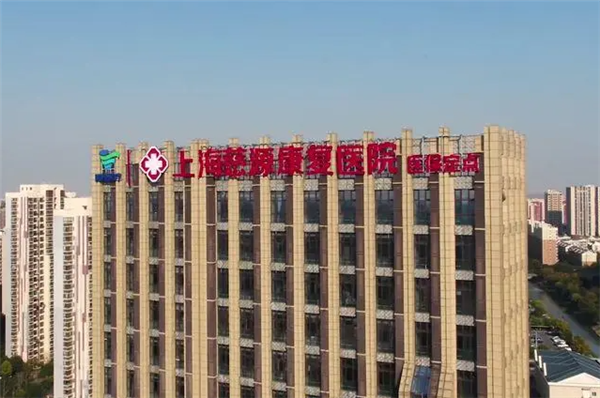 慈源康复医院