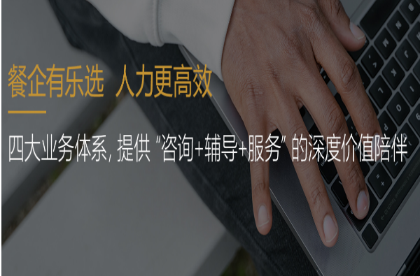 乐选餐企人力