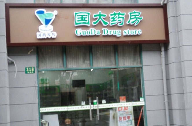 国大药房加盟
