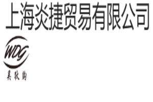炎捷贸易加盟
