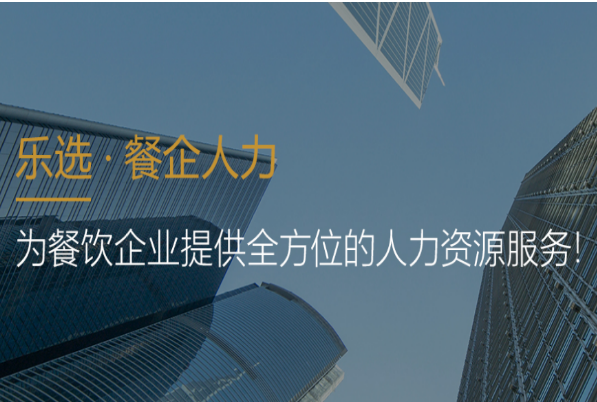 乐选餐企人力