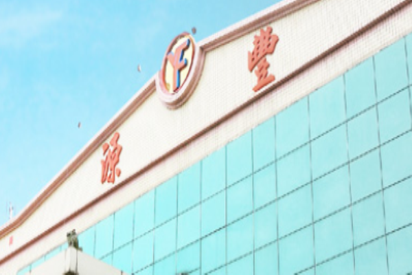 源丰塑胶