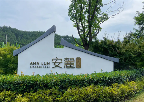 安麓酒店加盟