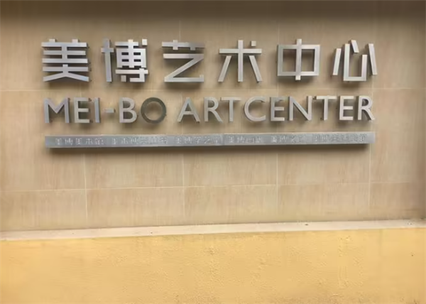 美博艺术中心