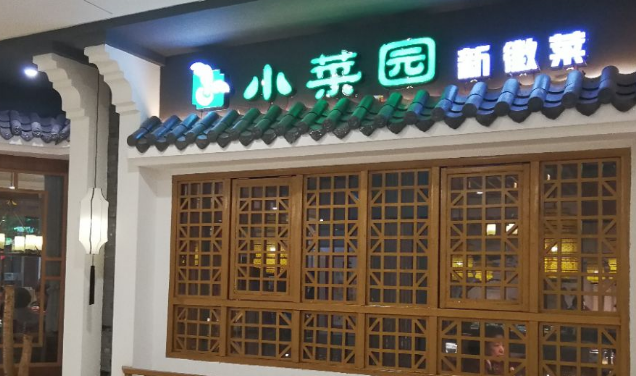 小菜园餐厅加盟