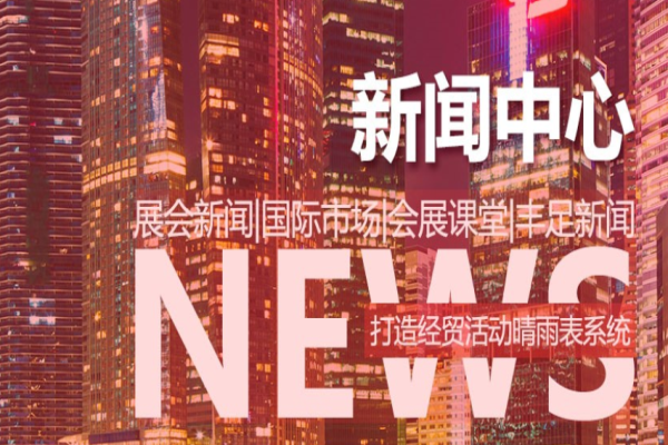 丰足国际会展