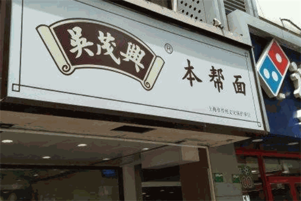 吴茂兴本帮面加盟