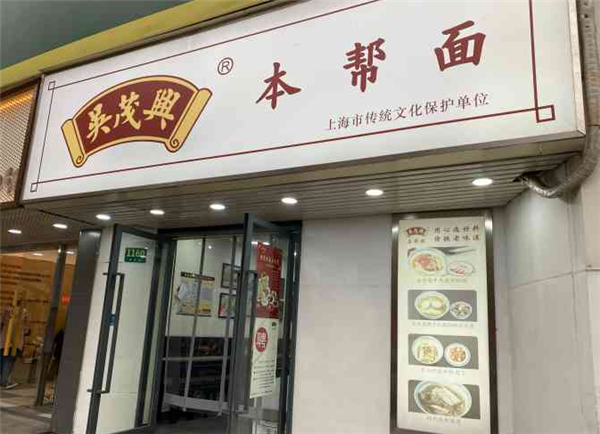 吴茂兴本帮面加盟