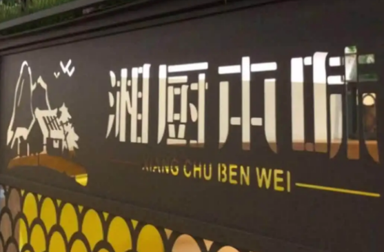 湘厨本味加盟