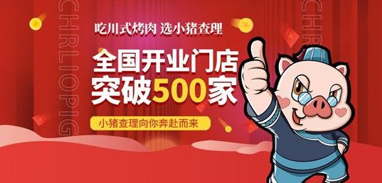 小猪查理烤肉加盟