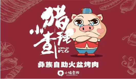小猪查理烤肉加盟